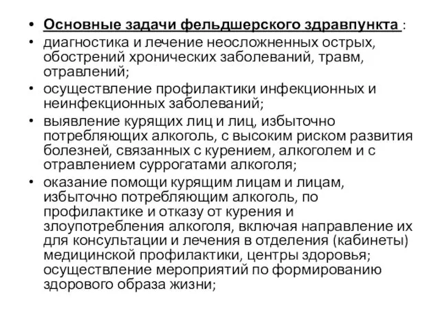 Основные задачи фельдшерского здравпункта : диагностика и лечение неосложненных острых, обострений