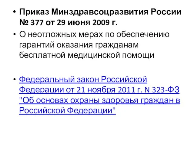 Приказ Минздравсоцразвития России № 377 от 29 июня 2009 г. О