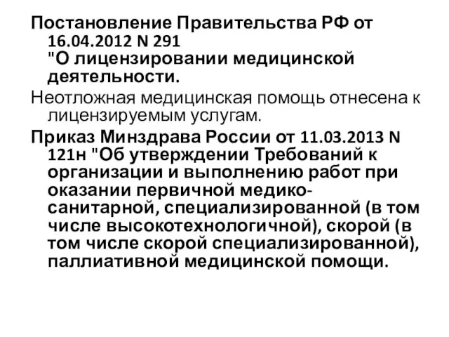 Постановление Правительства РФ от 16.04.2012 N 291 "О лицензировании медицинской деятельности.