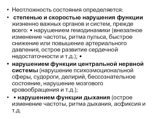 Неотложность состояния определяется: степенью и скоростью нарушения функции жизненно важных органов