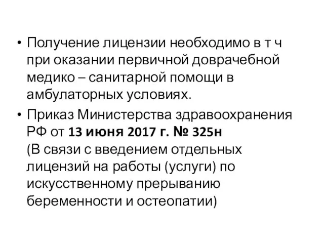 Получение лицензии необходимо в т ч при оказании первичной доврачебной медико