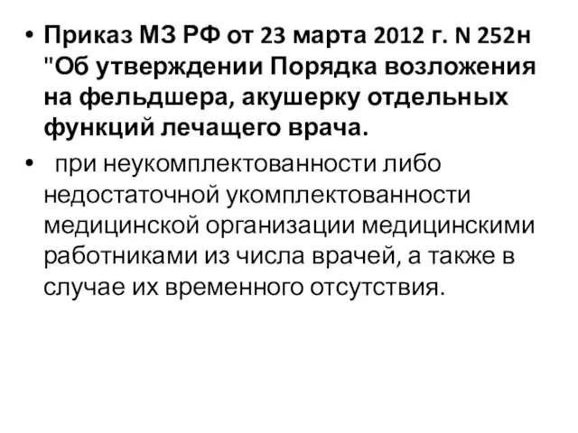 Приказ МЗ РФ от 23 марта 2012 г. N 252н "Об