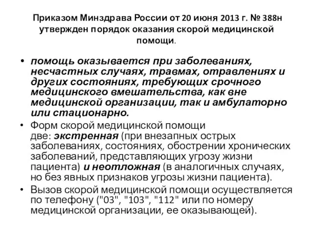 Приказом Минздрава России от 20 июня 2013 г. № 388н утвержден