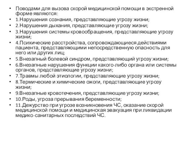 Поводами для вызова скорой медицинской помощи в экстренной форме являются: 1.Нарушения