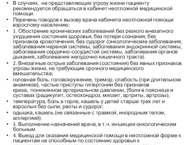 В случаях, не представляющих угрозу жизни пациенту рекомендуется обращаться в кабинет