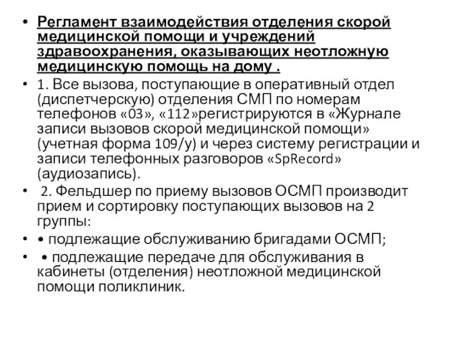 Регламент взаимодействия отделения скорой медицинской помощи и учреждений здравоохранения, оказывающих неотложную