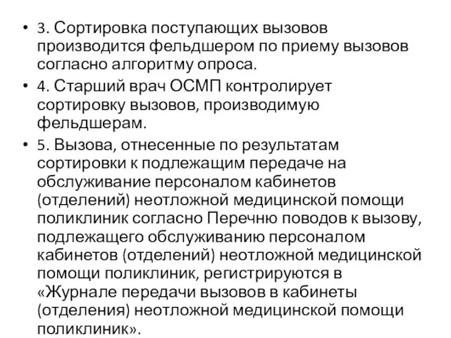 3. Сортировка поступающих вызовов производится фельдшером по приему вызовов согласно алгоритму