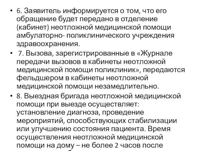 6. Заявитель информируется о том, что его обращение будет передано в