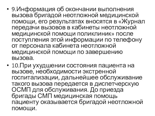 9.Информация об окончании выполнения вызова бригадой неотложной медицинской помощи, его результатах