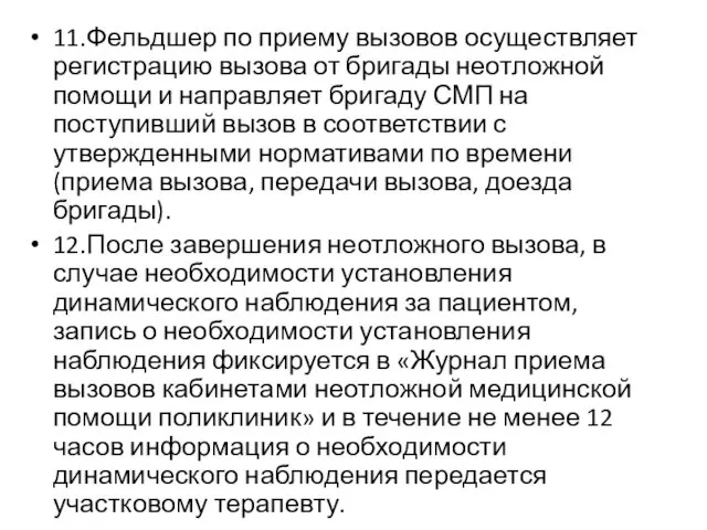 11.Фельдшер по приему вызовов осуществляет регистрацию вызова от бригады неотложной помощи