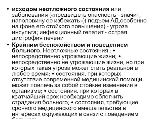 исходом неотложного состояния или заболевания («предвидеть опасность - значит, наполовину ее