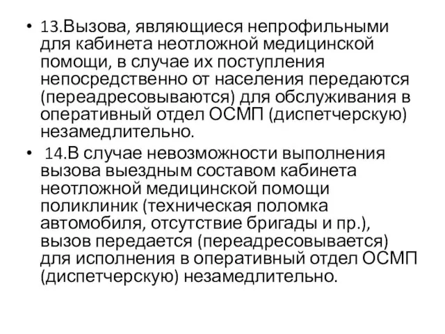 13.Вызова, являющиеся непрофильными для кабинета неотложной медицинской помощи, в случае их