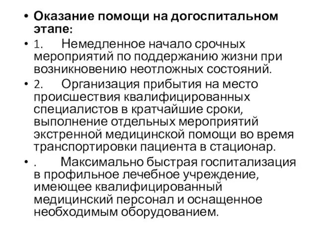 Оказание помощи на догоспитальном этапе: 1. Немедленное начало срочных мероприятий по