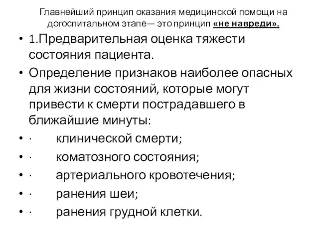 Главнейший принцип оказания медицинской помощи на догоспитальном этапе— это принцип «не