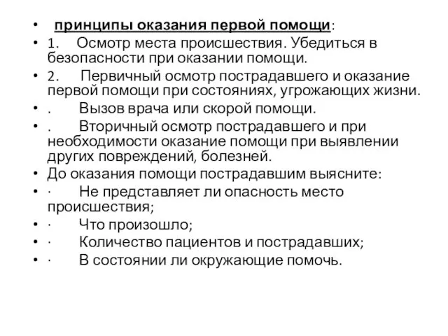 принципы оказания первой помощи: 1. Осмотр места происшествия. Убедиться в безопасности