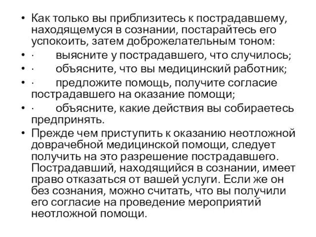 Как только вы приблизитесь к пострадавшему, находящемуся в сознании, постарайтесь его