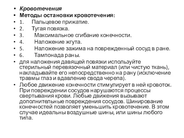 Кровотечения Методы остановки кровотечения: 1. Пальцевое прижатие. 2. Тугая повязка. 3.