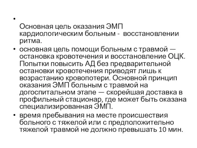 Основная цель оказания ЭМП кардиологическим больным - восстановлении ритма. основная цель