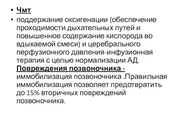 Чмт поддержание оксигенации (обеспечение проходимости дыхательных путей и повышенное содержание кислорода