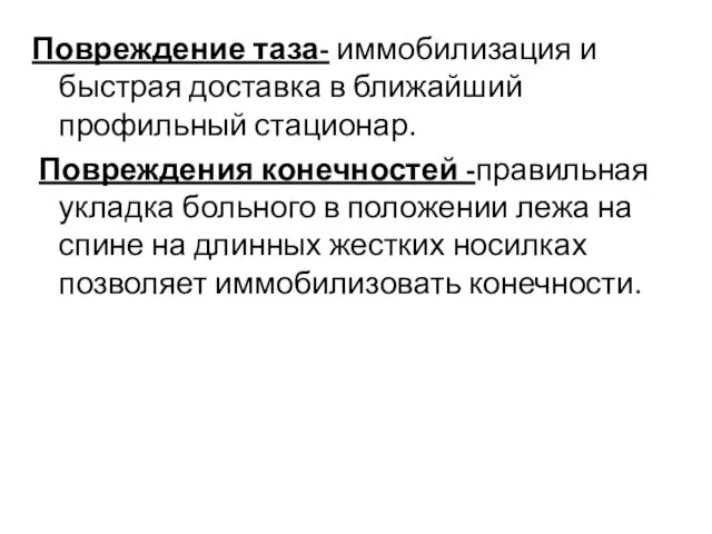 Повреждение таза- иммобилизация и быстрая доставка в ближайший профильный стационар. Повреждения