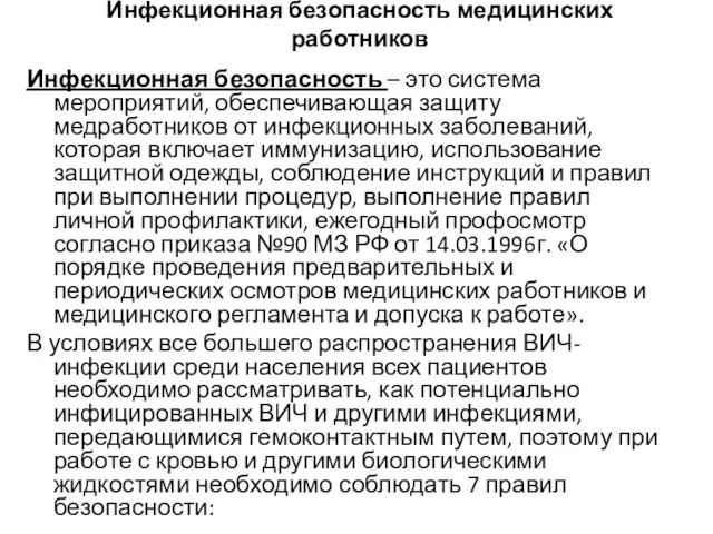 Инфекционная безопасность медицинских работников Инфекционная безопасность – это система мероприятий, обеспечивающая