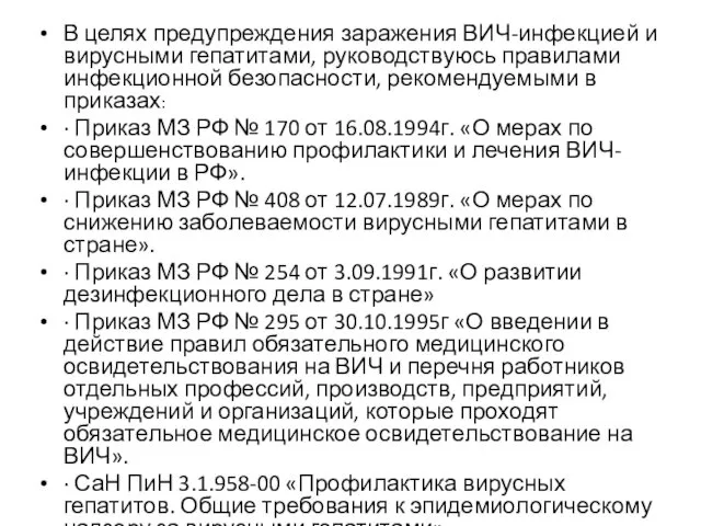 В целях предупреждения заражения ВИЧ-инфекцией и вирусными гепатитами, руководствуюсь правилами инфекционной