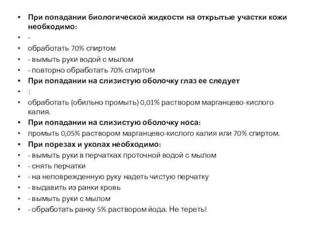 При попадании биологической жидкости на открытые участки кожи необходимо: - обработать