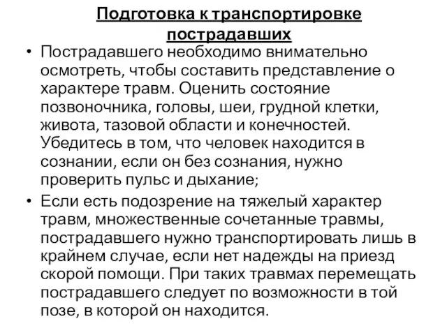 Подготовка к транспортировке пострадавших Пострадавшего необходимо внимательно осмотреть, чтобы составить представление