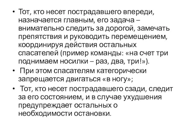 Тот, кто несет пострадавшего впереди, назначается главным, его задача – внимательно