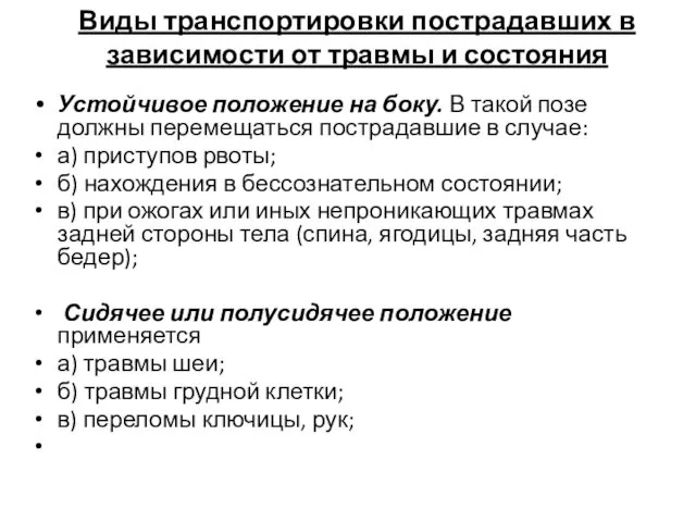 Виды транспортировки пострадавших в зависимости от травмы и состояния Устойчивое положение