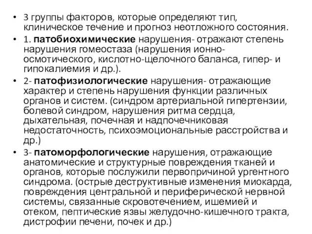 3 группы факторов, которые определяют тип, клиническое течение и прогноз неотложного