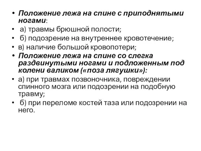 Положение лежа на спине с приподнятыми ногами: а) травмы брюшной полости;