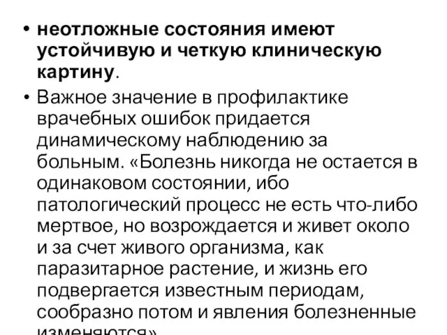 неотложные состояния имеют устойчивую и четкую клиническую картину. Важное значение в