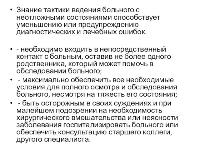 Знание тактики ведения больного с неотложными состояниями способствует уменьшению или предупреждению