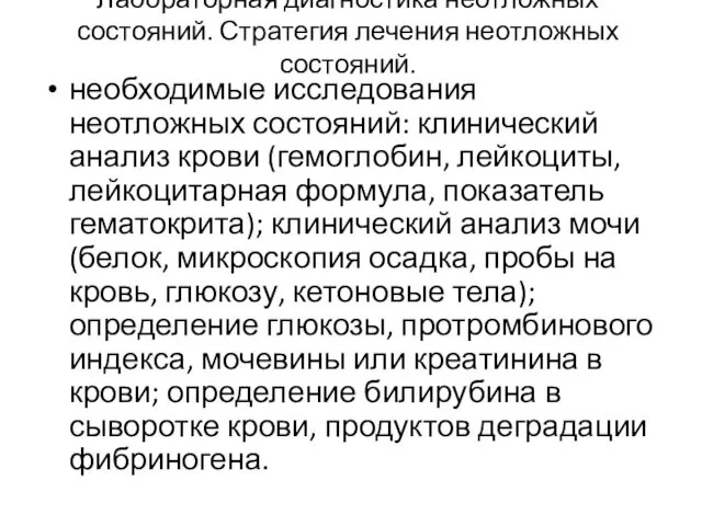 Лабораторная диагностика неотложных состояний. Стратегия лечения неотложных состояний. необходимые исследования неотложных