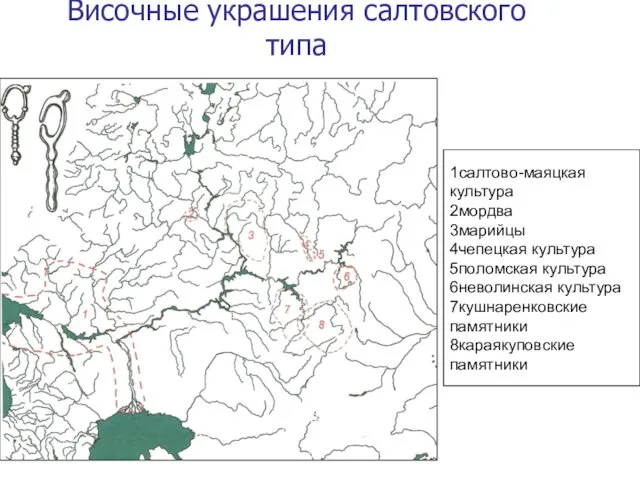 Височные украшения салтовского типа 1салтово-маяцкая культура 2мордва 3марийцы 4чепецкая культура 5поломская