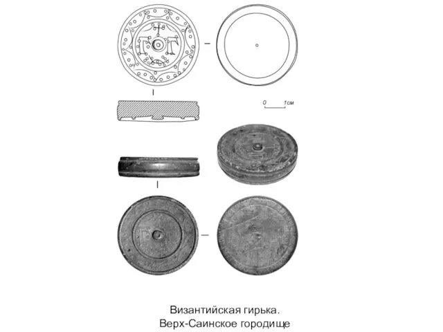 Византийская гирька. Верх-Саинское городище