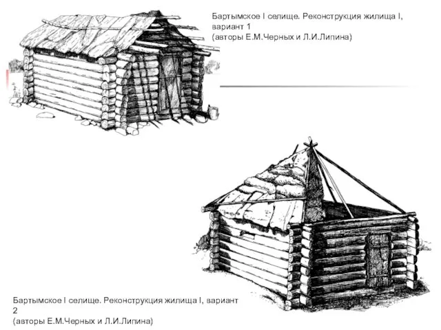 Бартымское I селище. Реконструкция жилища I, вариант 1 (авторы Е.М.Черных и