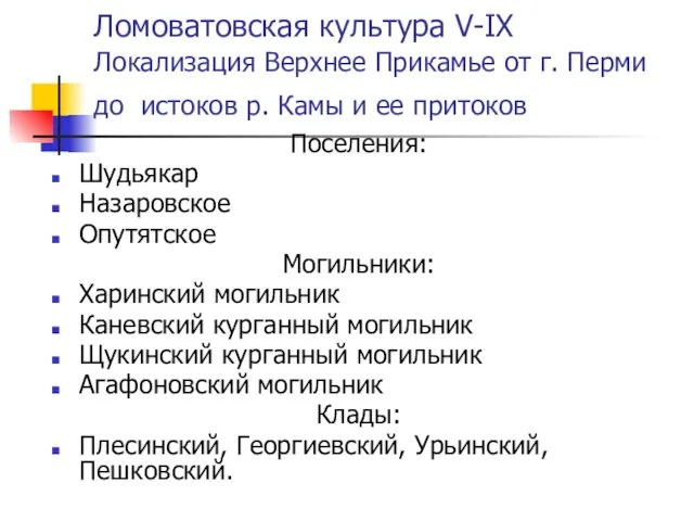 Ломоватовская культура V-IX Локализация Верхнее Прикамье от г. Перми до истоков