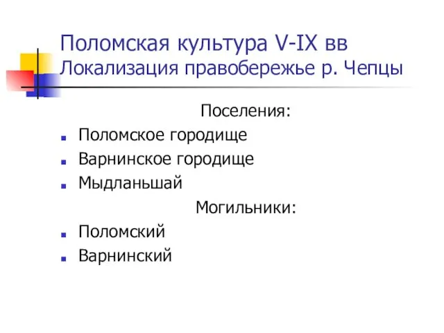 Поломская культура V-IX вв Локализация правобережье р. Чепцы Поселения: Поломское городище