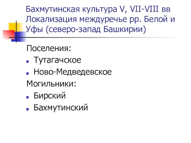 Бахмутинская культура V, VII-VIII вв Локализация междуречье рр. Белой и Уфы