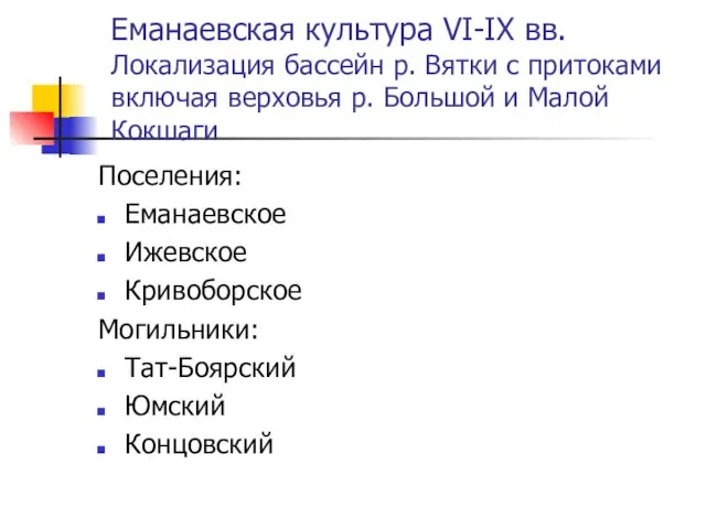 Еманаевская культура VI-IX вв. Локализация бассейн р. Вятки с притоками включая