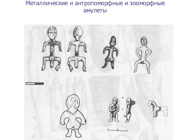 Металлические и антропоморфные и зооморфные амулеты