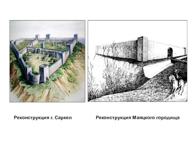 Реконструкция г. Саркел Реконструкция Маяцкого городища