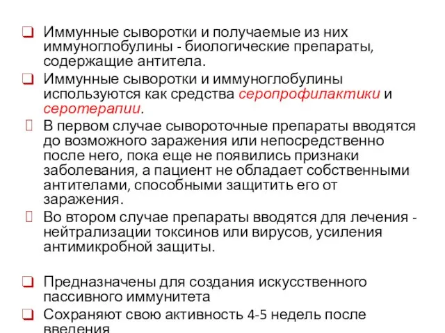 Иммунные сыворотки и получаемые из них иммуноглобулины - биологические препараты, содержащие