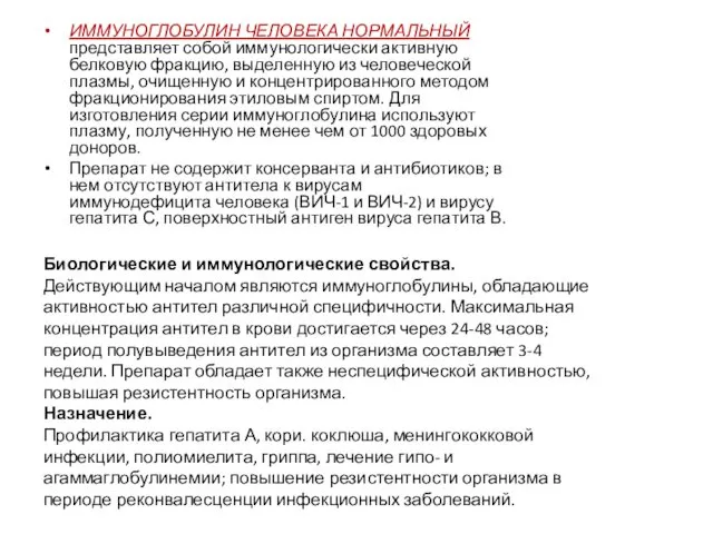 ИММУНОГЛОБУЛИН ЧЕЛОВЕКА НОРМАЛЬНЫЙ представляет собой иммунологически активную белковую фракцию, выделенную из