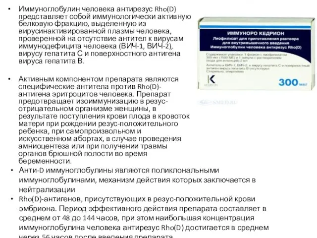 Иммуноглобулин человека антирезус Rho(D) представляет собой иммунологически активную белковую фракцию, выделенную