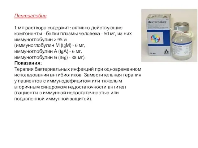 Пентаглобин 1 мл раствора содержит: активно действующие компоненты - белки плазмы