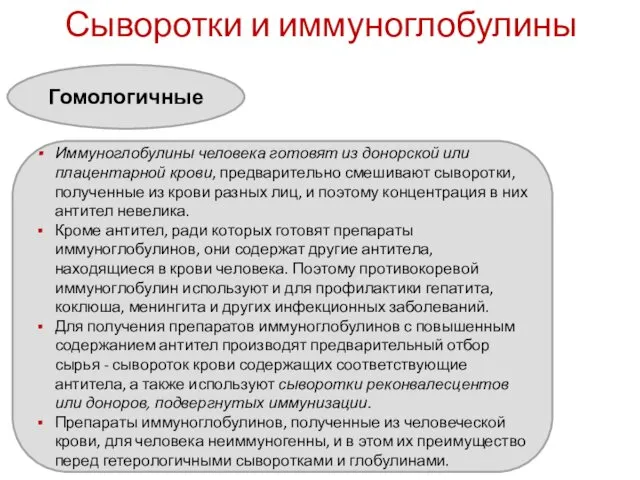 Сыворотки и иммуноглобулины Гомологичные Иммуноглобулины человека готовят из донорской или плацентарной