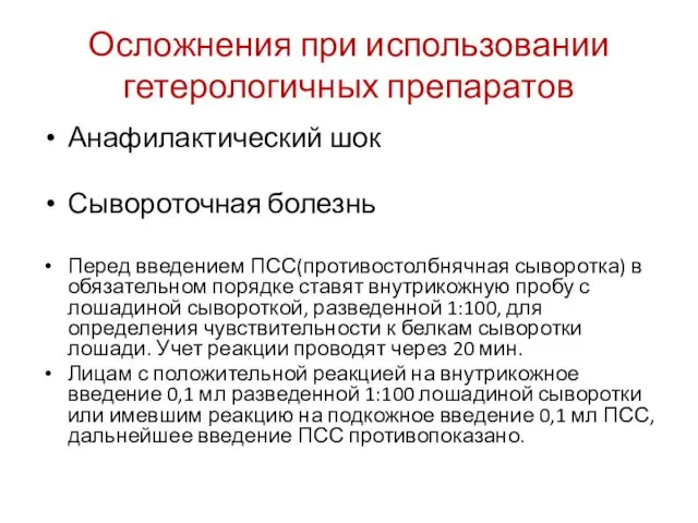 Осложнения при использовании гетерологичных препаратов Анафилактический шок Сывороточная болезнь Перед введением